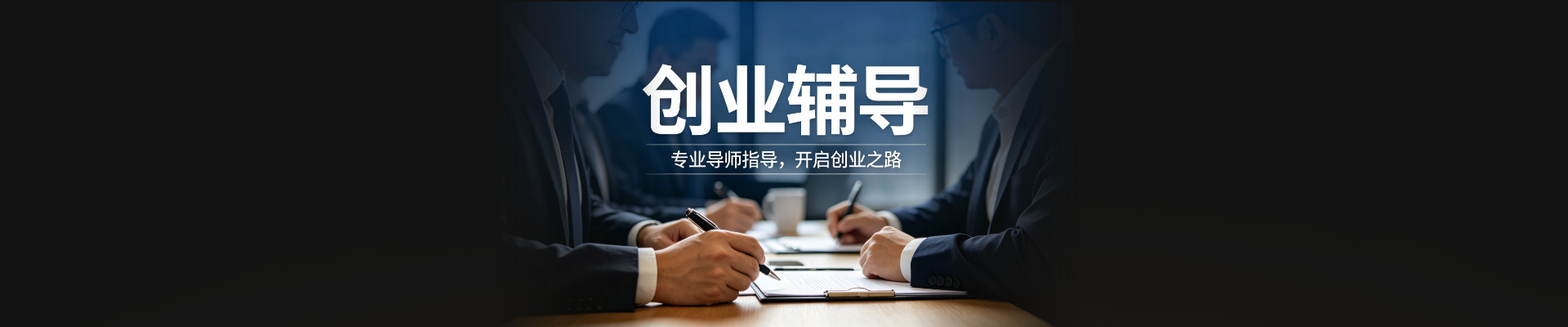 创业辅导