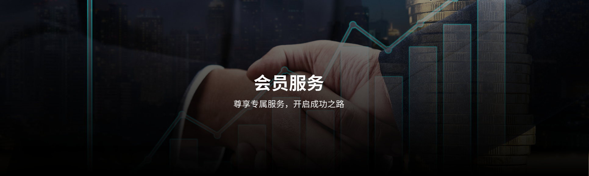 会员服务