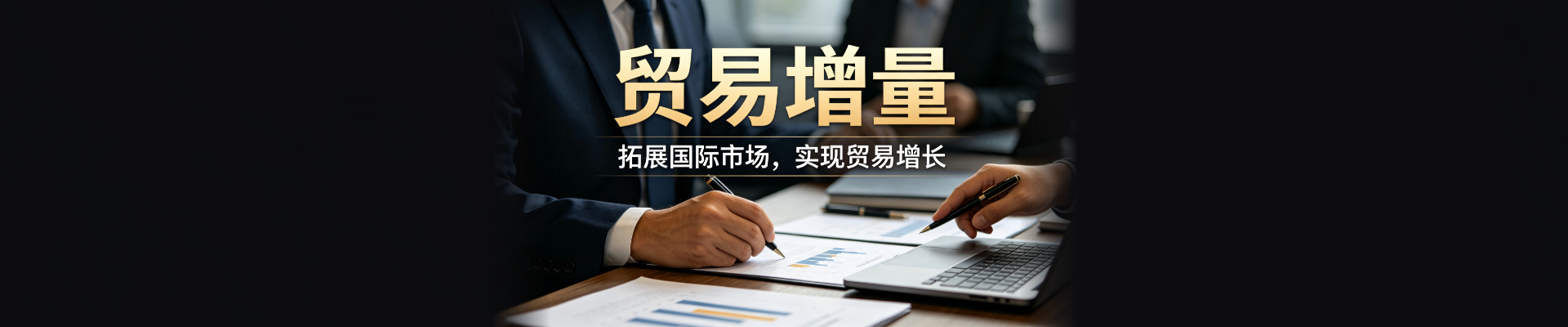 贸易增量